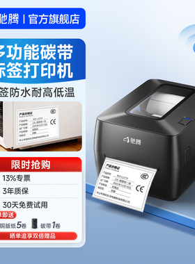 驰腾X1pro碳带标签打印机固定资产服装洗水唛吊牌合格证卡纸铜版哑银不干胶热敏贴纸热转印条码打印机