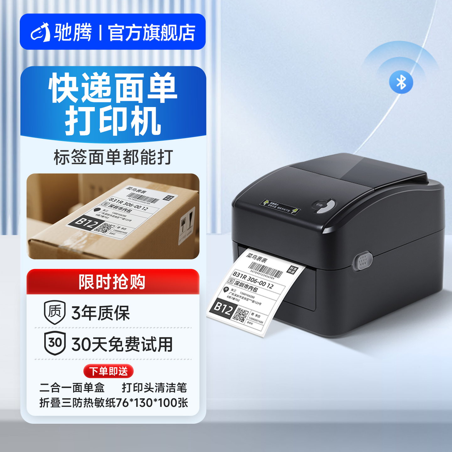 驰腾标签贴纸跨境电商面单打印机