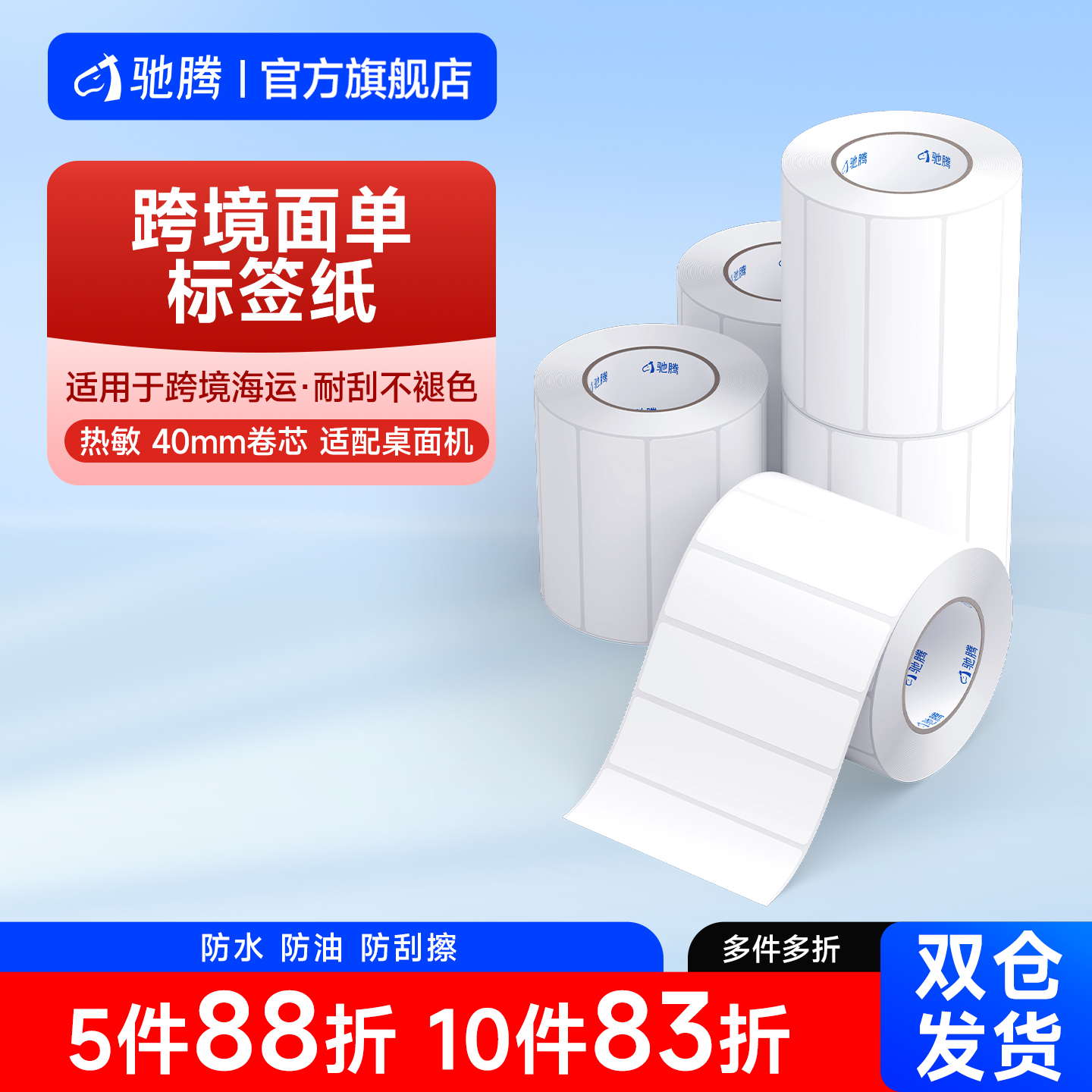 驰腾不干胶热敏跨境物流标签纸