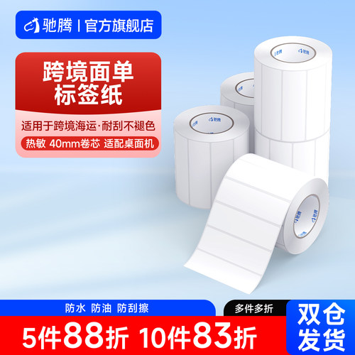 驰腾不干胶热敏跨境物流标签纸
