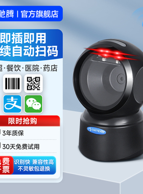驰腾T27二维扫描平台超市收银快递支付宝微信出入库盘点扫码枪电子药店医保扫码盒子收钱器条码扫描枪
