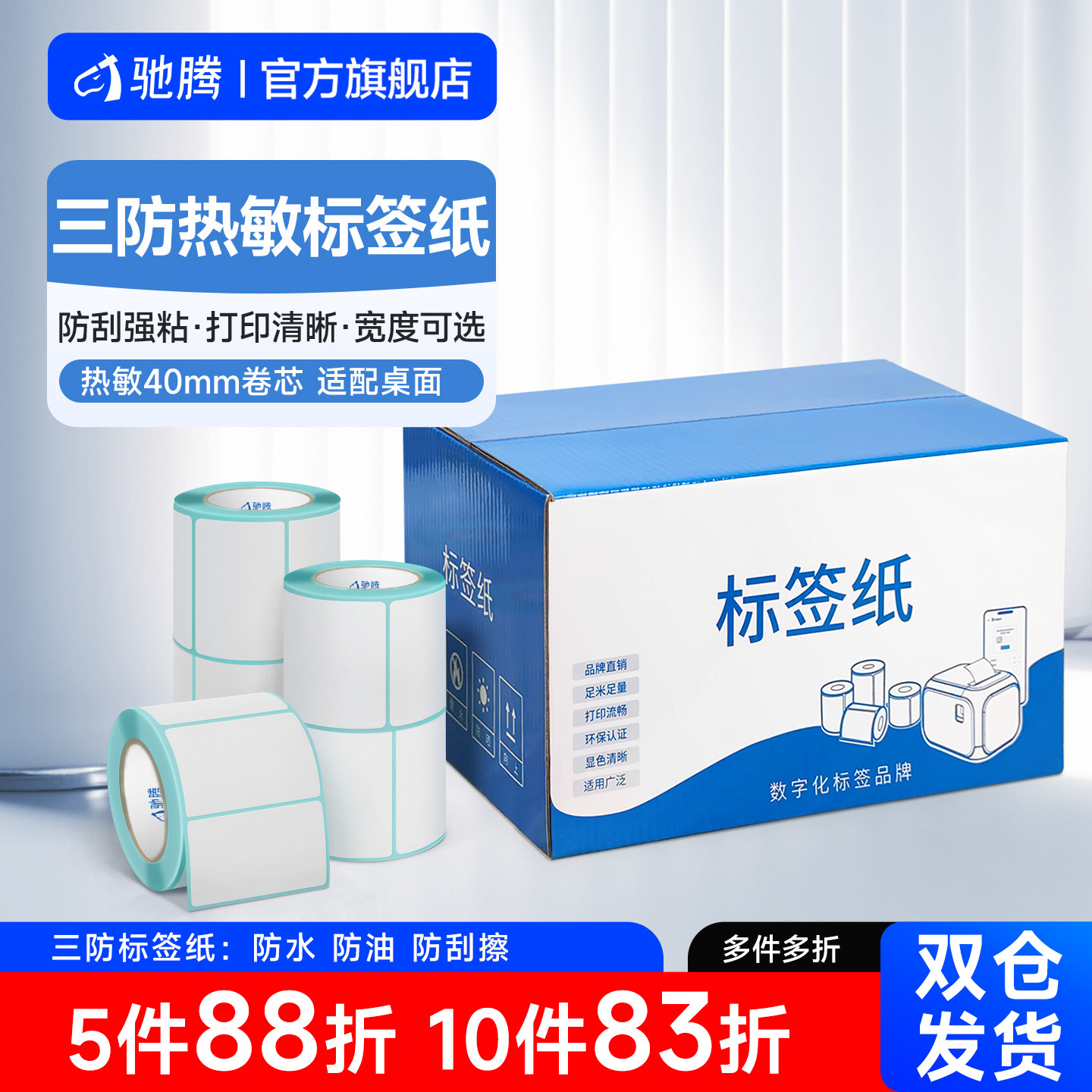 驰腾40mm优质三防热敏标签纸桌面机不干胶打印纸防水热敏纸条码服