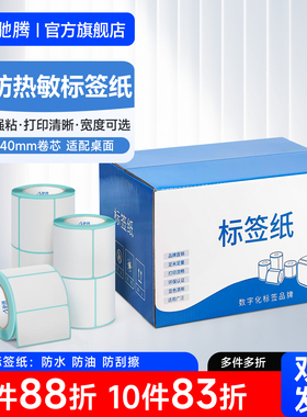驰腾40mm优质三防热敏标签纸桌面机不干胶打印纸防水热敏纸条码服装吊牌餐饮商超食品合格证仓储物流箱唛快递