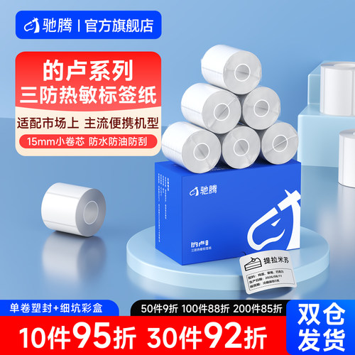 驰腾三防标签纸便携标签机热敏纸