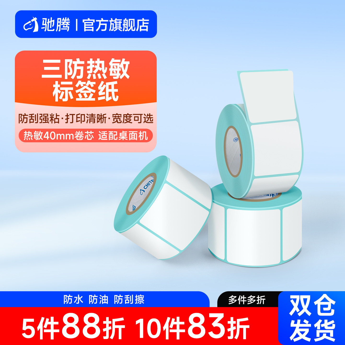 驰腾40mm优质三防热敏标签纸桌面机不干胶打印纸防水热敏纸条码服装吊牌餐饮商超食品合格证仓储物流箱唛快递