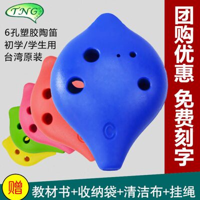 台湾TNG树脂陶笛 6孔AC/SC调 六孔中/高音塑胶陶笛 儿童学生初学