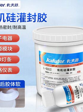卡夫特k-5312有机硅灌封胶5312W白色黑色透明灌封绝缘硅胶ab胶水