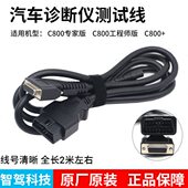 智驾C800汽车故障诊断仪主线诊车宝测试线C800 器数据连接线 解码