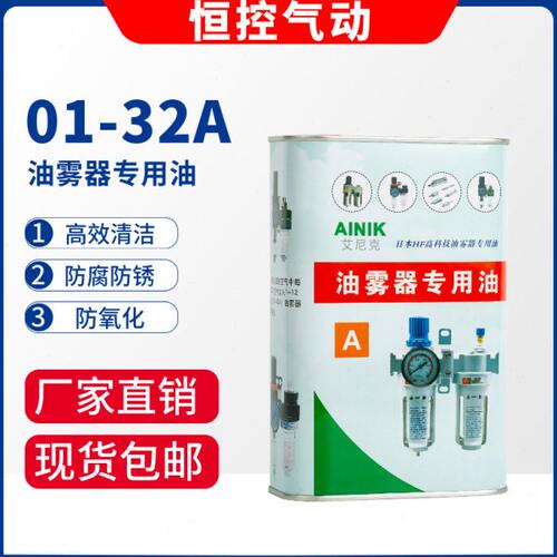 AINIK艾尼克气动油雾器专用油透平1号油SNS-01ISO电磁阀润滑 VG32