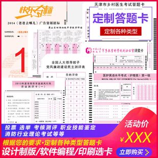 定制各种规格光标阅读机机读答题卡投票选举考核测评答题卡机读卡