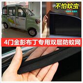 金彭布丁四轮电动车车门窗防蚊网双层防蚊纱窗防柳絮网纱罩