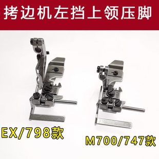 新款700拷边机侧挡上腰上领锁边定规压脚 EX包缝机螺纹左挡边可调