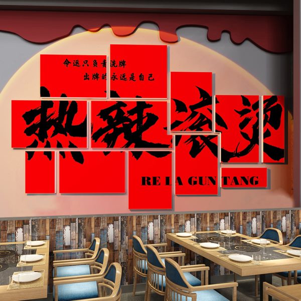 墙店烧烤贴画背景装饰区餐饮壁画文化拍照麻辣烫火锅打卡网红健身