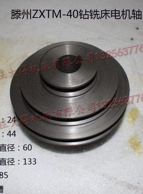 ZXTM40钻铣床变速皮带轮主轴皮带轮 钻铣镗磨 钻铣床配件电机轴