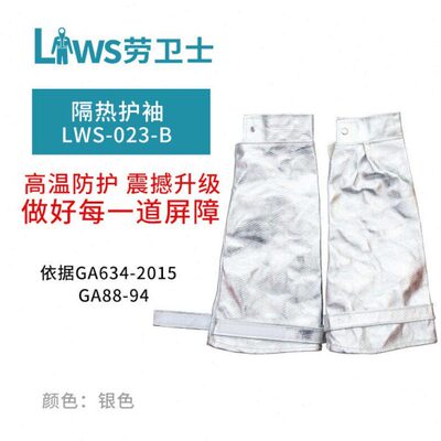 劳卫士铝箔隔热护袖LWS-023-B阻燃耐磨防辐射热高温袖套