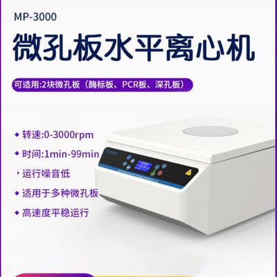 拓赫 微孔板水平离心机MP-3000酶标板PCR板96孔板深孔板水平甩板