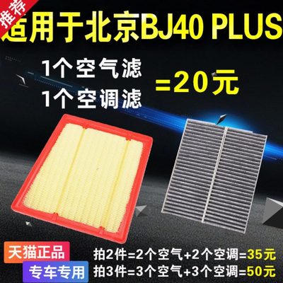 适配北京汽车BJ40BJ40L PLUS2.0T2.3T空滤空气格空调滤芯保养配件