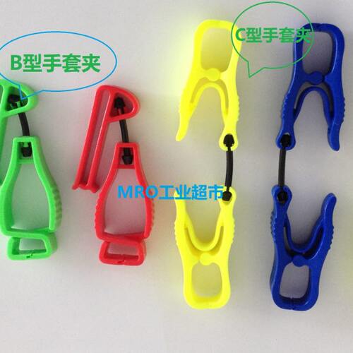 C型双头手套夹方便随身携带劳防用品劳保手套夹子A型手套夹具防丢