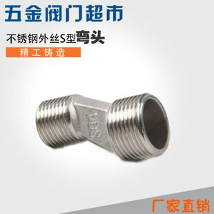 不锈钢304变径外丝S型水暖外丝淋浴龙头调整接头拐角弯头4分 6分