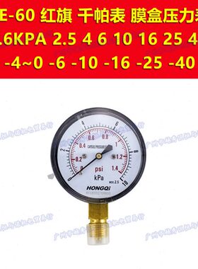 YE-60红旗仪表HONGQI膜盒压力表千帕表0-4KPA 6 10 16 25 40 60