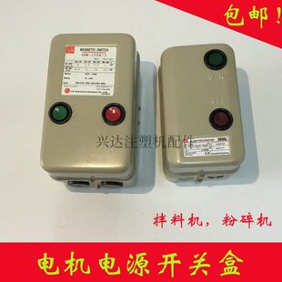 电机静动控制盒电源控制器 粉碎机 拌料机打料机混色机电源盒开关