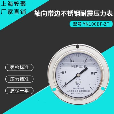 上海笠聚YN100BF-ZT轴向带边不锈钢耐震压力表1mpa油压高温蒸汽表