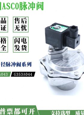 ASCO电磁脉冲阀SCG353A044 SCG353A047 353G051 SCXE353060 043