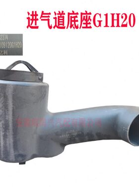 适用于江淮重卡配件 G1H20进气道底座空滤总成连接软管 原厂