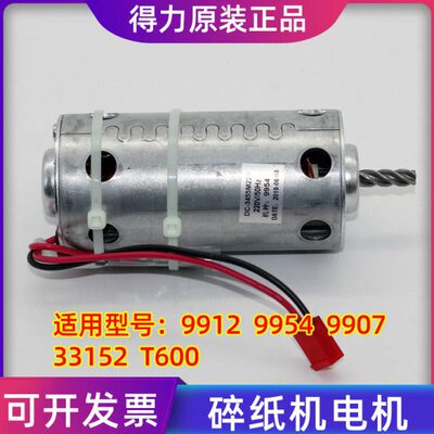 得力9912 9954 9905 33152 T600 9904 9906碎纸机电机 马达配件