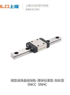 上隆微型滚珠直线导轨滑块标准型/加长型SNCC/SNHC-H8 10 13 16-1
