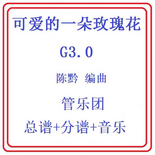 管乐总谱可爱的一朵玫瑰花3.0级 交响管乐团原版总谱分谱音乐
