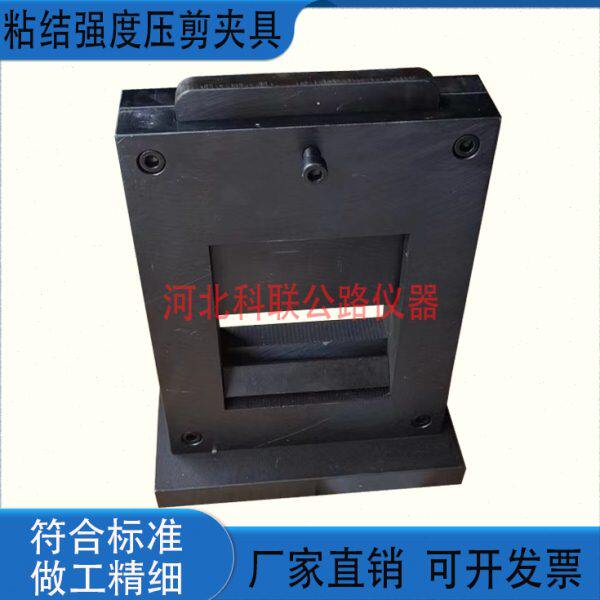 胶粘剂压剪粘结强度试验夹具砂浆压剪粘结强度剪切夹具胶强度剪切