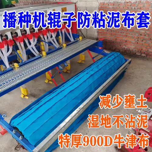 特厚播种机地湿不沾泥布套旋耕机