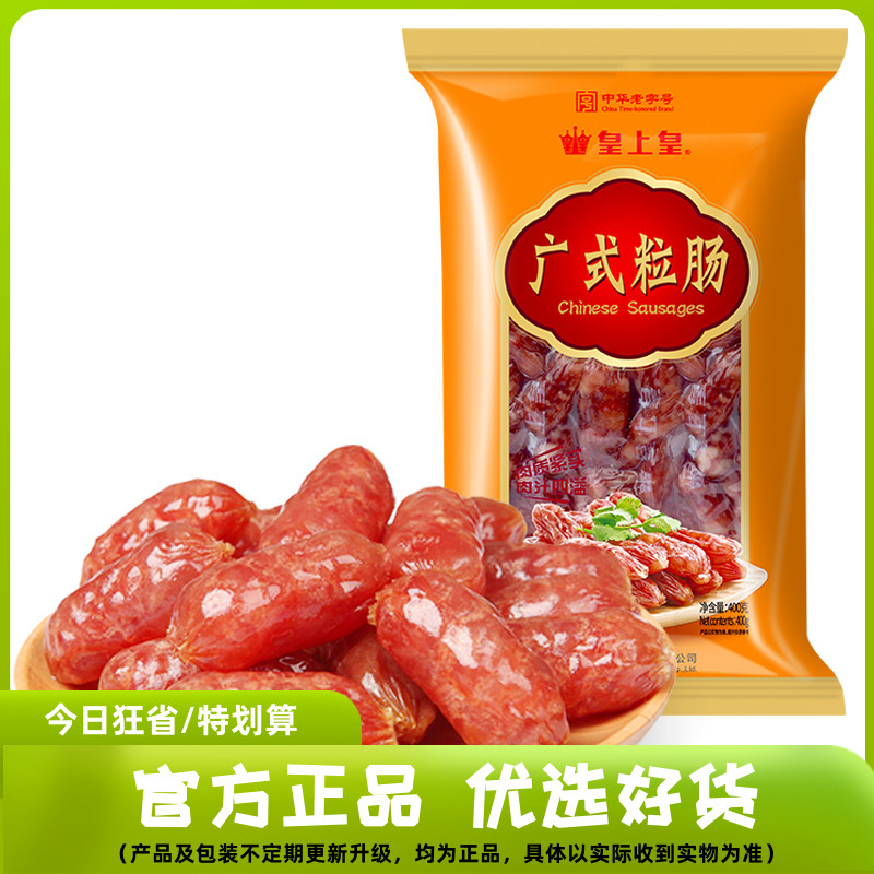 皇上皇腊肠广式粒肠400g 广式香肠广东特产腊味广东腊肠