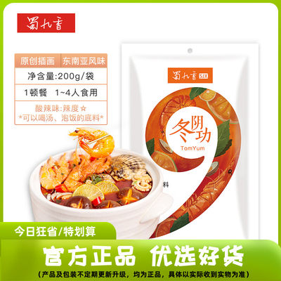 蜀九香火锅底料泰式冬阴功汤料酱料200g 酸辣火锅浓汤调味品4人餐