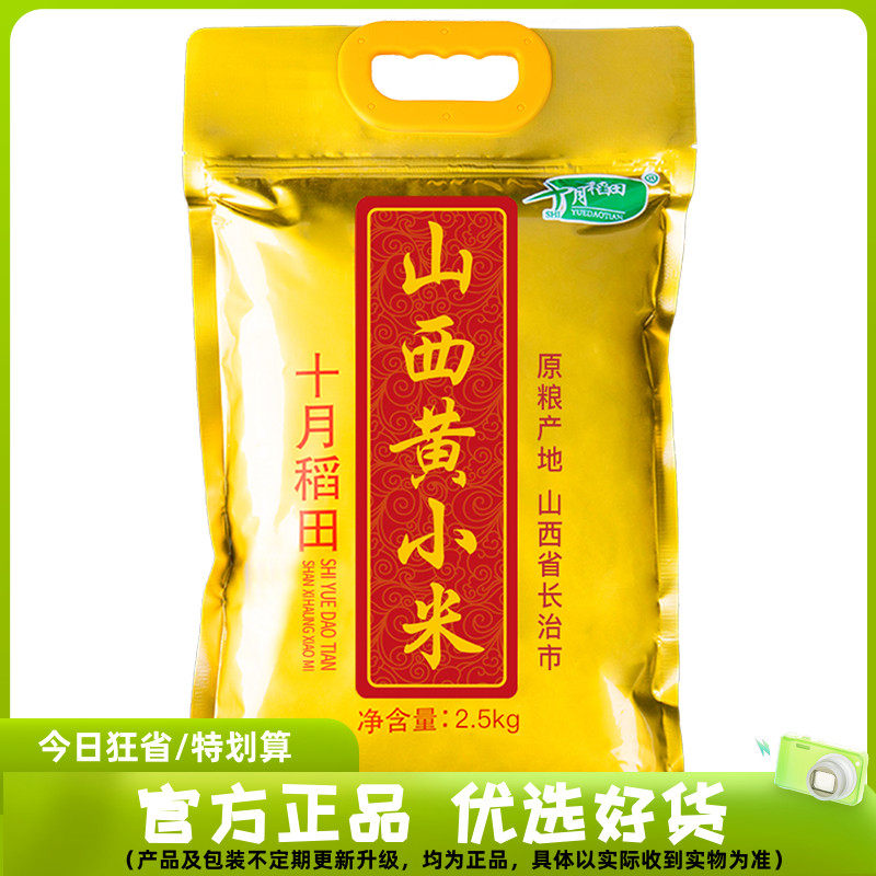 十月稻田 黄小米2.5kg怎么看?