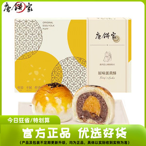 唐饼家原味蛋黄酥/轻熟芝士蛋黄酥360g礼盒装