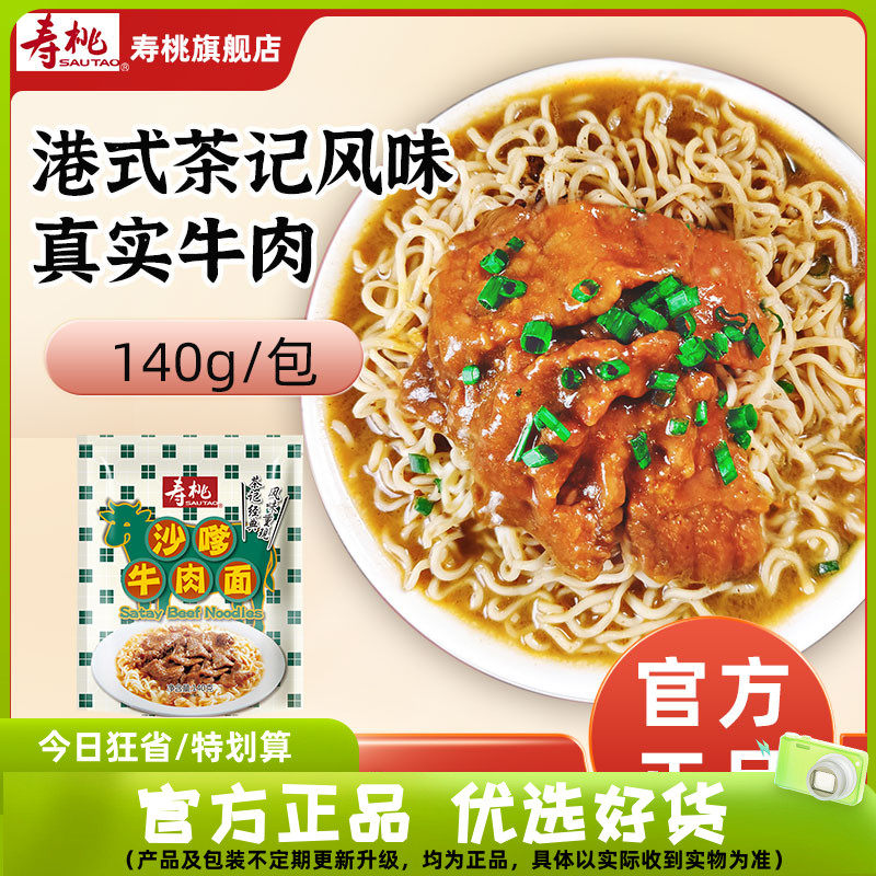 寿桃沙嗲牛肉面方便面非油炸汤面 马来西亚风味5分钟速煮速食夜宵高性价比高么？