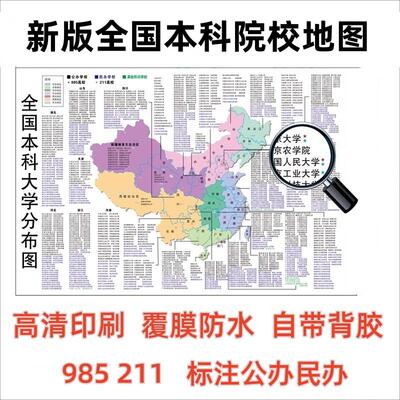 985211全国本科高校大学分布图各省大学地图名校高清海报挂图贴画