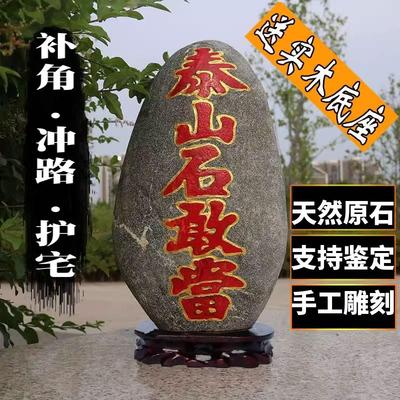 真正的泰山石敢当泰安原石室内室外靠山补缺角化路冲家居客厅摆件