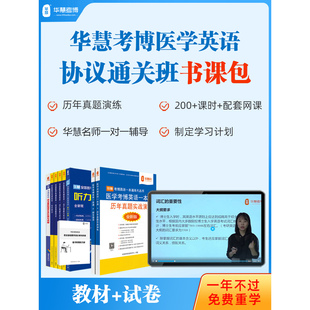 华慧2026年医学考博英语协议通关班书课包历年真题词汇网络课程