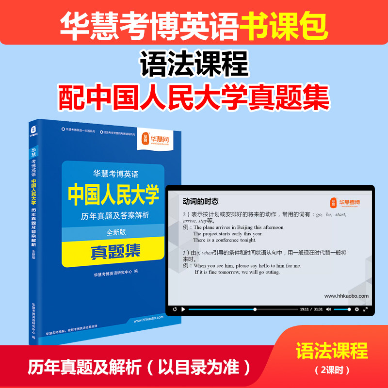 华慧考博英语语法课程配中国人民大学考博英语历年真题集2002-2025年人大考博英语真题答案及解析+赠送复习资料课程
