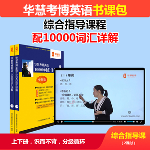 2026年华慧考博英语综合指导课程配考博英语10000词汇详解单词书分基础词汇高频核心词汇高难词汇配1000多道练习题