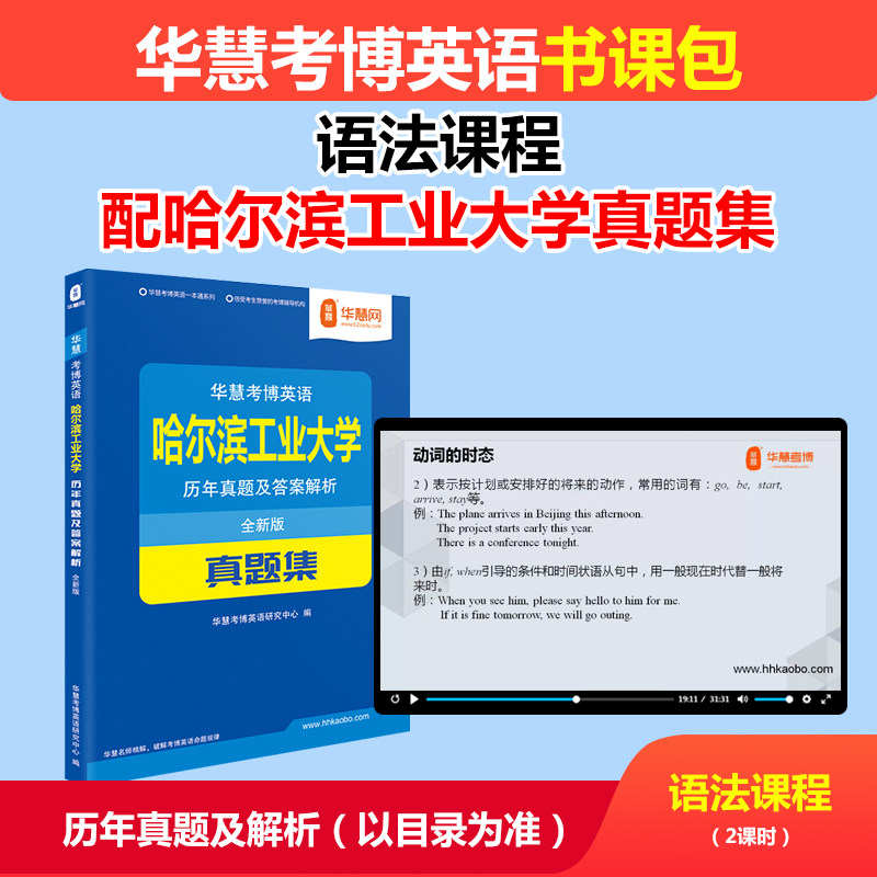 华慧考博英语语法课程配哈尔滨工业大学考博英语历年真题集2002-2022年哈工大试题答案及解析加考博英语