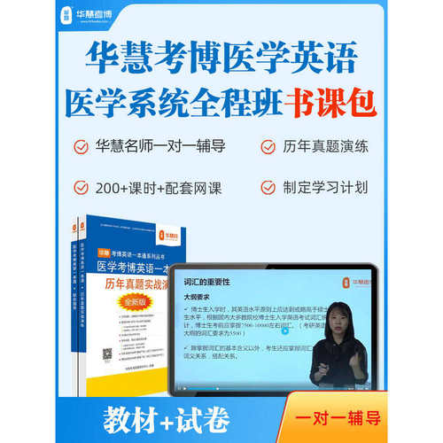 华慧考博英语医学历年真题班网课