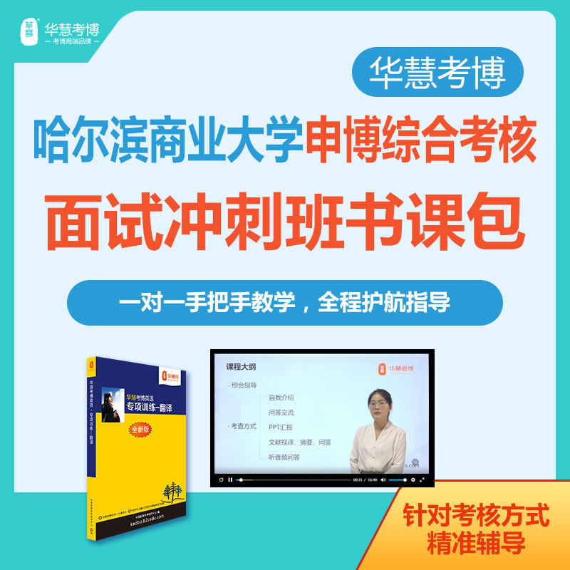 华慧考博2026年哈尔滨商业大学申博面试冲刺班自我介绍与问答等考核方式一对一辅导班