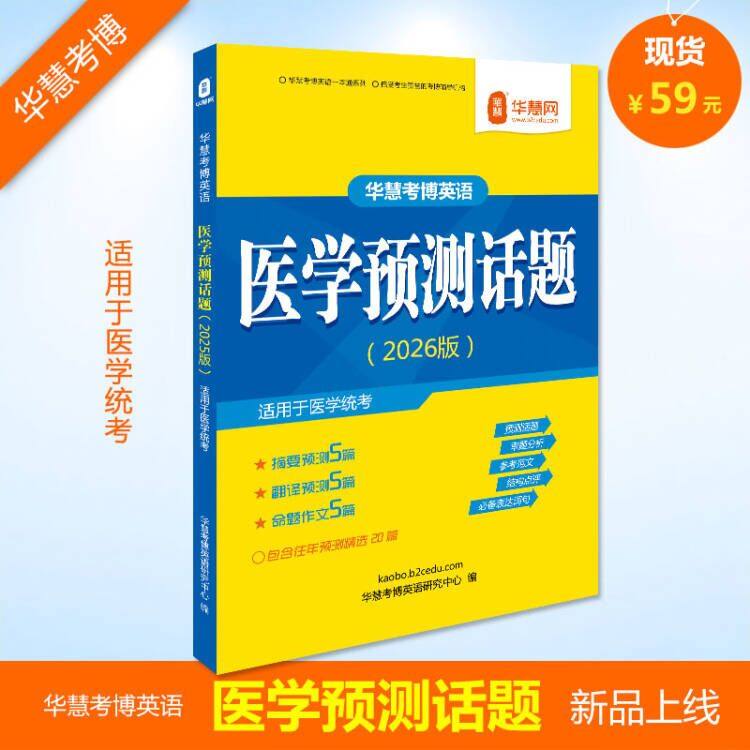 【现货】华慧2026年全国医学统考考博英语预测作文/参考范文/预测话题,书籍/杂志/报纸,考试教材,淘宝优惠券,粉丝福利购,淘宝优惠卷