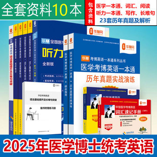 听力 长难句加单词试卷 写作 2023年历年真题答案及解析 23年为模拟试题 词汇 华慧2025年医学考博英语全套资料1999 阅读