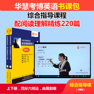 2026年华慧考博英语综合指导课程配考博英语阅读理解220篇分基础练习强化练习冲刺练习补充练习