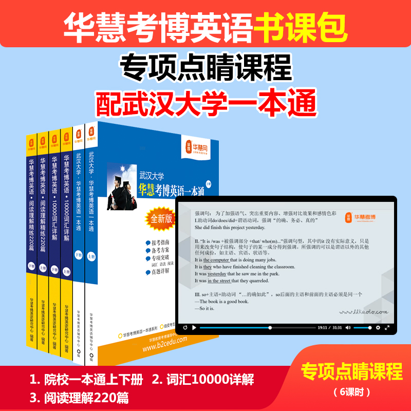 华慧2025年武汉大学考博英语一本